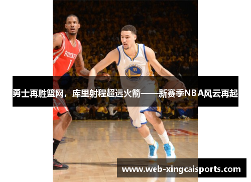 勇士再胜篮网，库里射程超远火箭——新赛季NBA风云再起