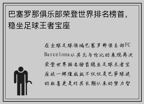 巴塞罗那俱乐部荣登世界排名榜首，稳坐足球王者宝座