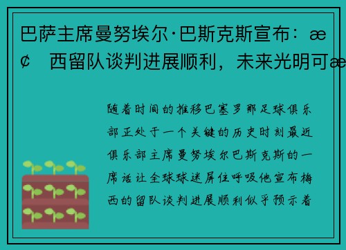 巴萨主席曼努埃尔·巴斯克斯宣布：梅西留队谈判进展顺利，未来光明可期