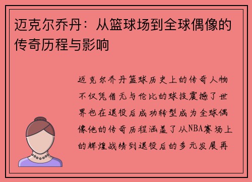 迈克尔乔丹：从篮球场到全球偶像的传奇历程与影响