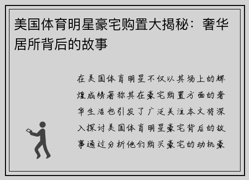 美国体育明星豪宅购置大揭秘：奢华居所背后的故事