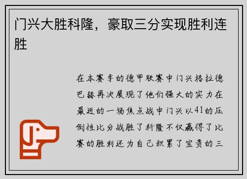 门兴大胜科隆，豪取三分实现胜利连胜