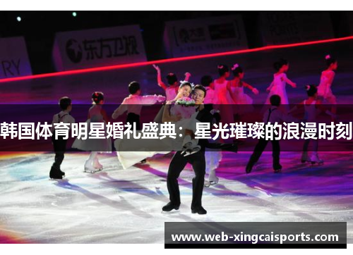 韩国体育明星婚礼盛典：星光璀璨的浪漫时刻