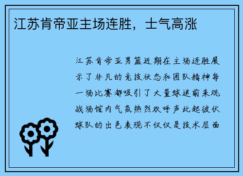 江苏肯帝亚主场连胜，士气高涨