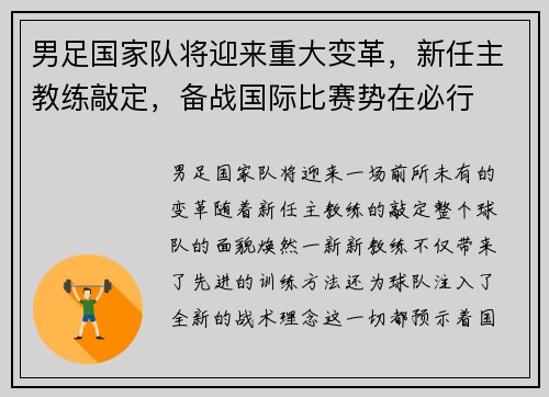男足国家队将迎来重大变革，新任主教练敲定，备战国际比赛势在必行