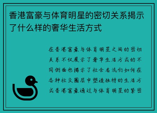 香港富豪与体育明星的密切关系揭示了什么样的奢华生活方式