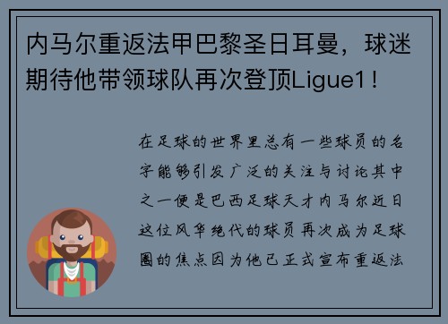 内马尔重返法甲巴黎圣日耳曼，球迷期待他带领球队再次登顶Ligue1！