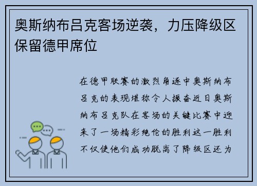 奥斯纳布吕克客场逆袭，力压降级区保留德甲席位