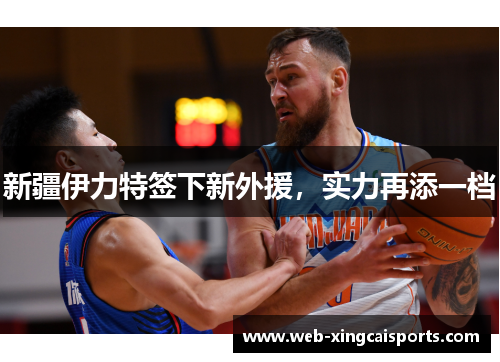 新疆伊力特签下新外援，实力再添一档