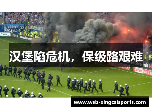 汉堡陷危机，保级路艰难