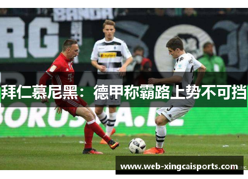 拜仁慕尼黑：德甲称霸路上势不可挡