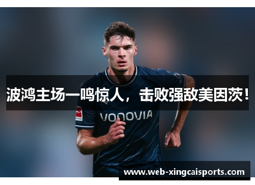 波鸿主场一鸣惊人，击败强敌美因茨！