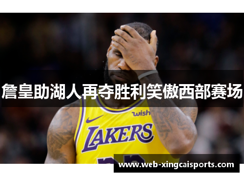 詹皇助湖人再夺胜利笑傲西部赛场