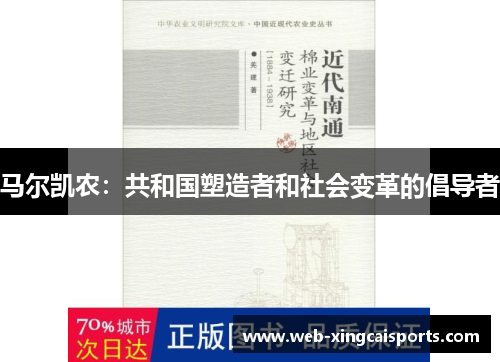 马尔凯农:共和国塑造者和社会变革的倡导者